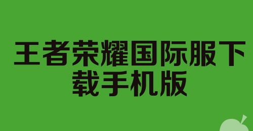 王者荣耀国际服下载手机版