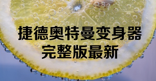 捷德奥特曼变身器完整版最新