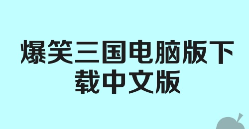 爆笑三国电脑版下载中文版