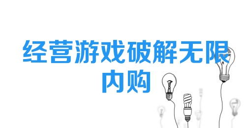 经营游戏破解无限内购