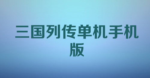 三国列传单机手机版