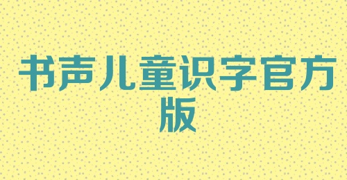 书声儿童识字官方版