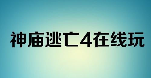 神庙逃亡4在线玩