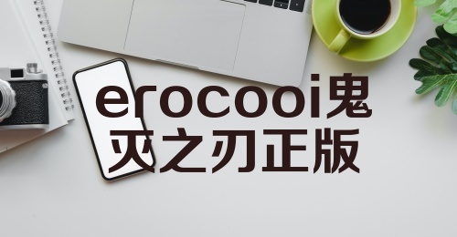 erocooi鬼灭之刃正版