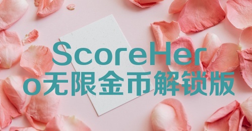 ScoreHero无限金币解锁版