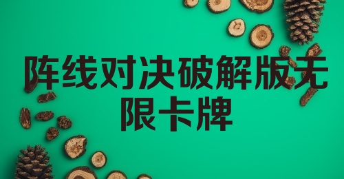 阵线对决破解版无限卡牌