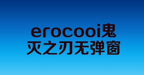 erocooi鬼灭之刃无弹窗