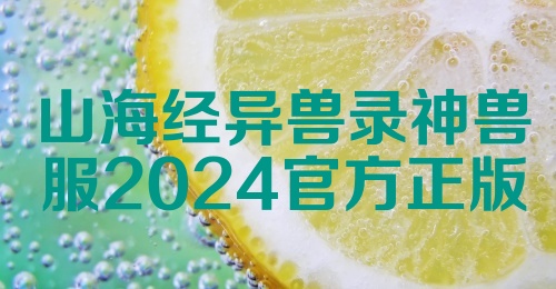 山海经异兽录神兽服2024官方正版