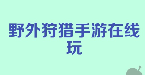 野外狩猎手游在线玩