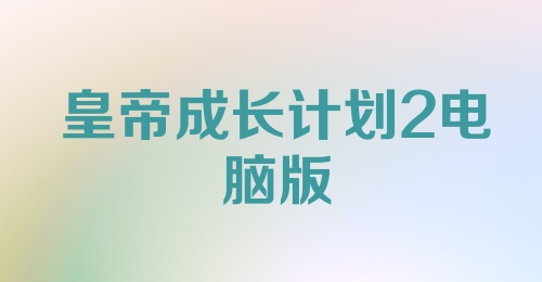 皇帝成长计划2电脑版