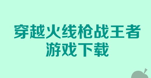 穿越火线枪战王者游戏下载