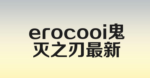 erocooi鬼灭之刃最新