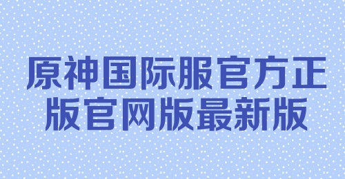 原神国际服官方正版官网版最新版