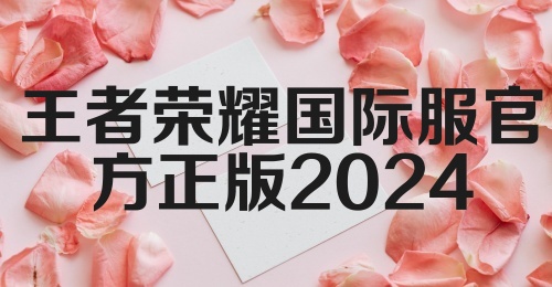 王者荣耀国际服官方正版2024