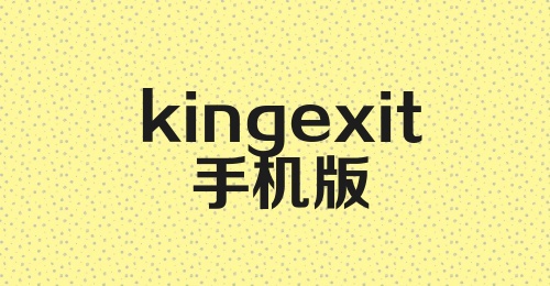 kingexit手机版