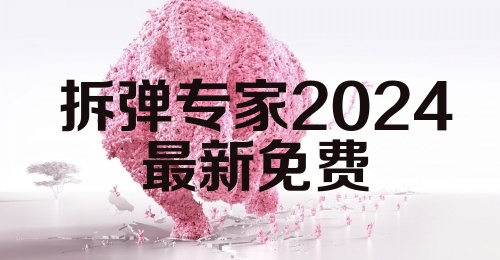 拆弹专家2024最新免费