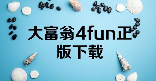 大富翁4fun正版下载