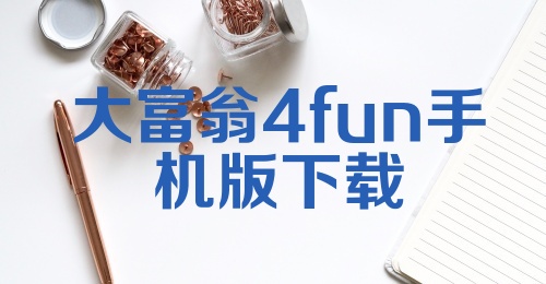 大富翁4fun手机版下载