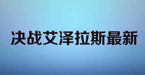 决战艾泽拉斯最新