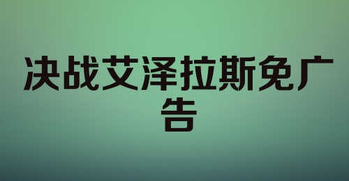 决战艾泽拉斯免广告