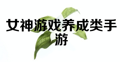 女神游戏养成类手游