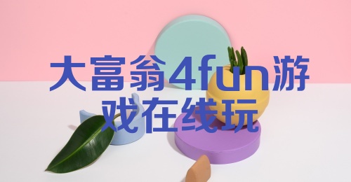 大富翁4fun游戏在线玩