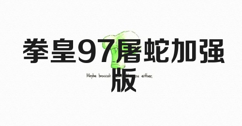 拳皇97屠蛇加强版