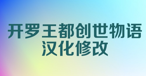 开罗王都创世物语汉化修改