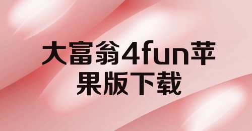 大富翁4fun苹果版下载