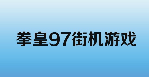 拳皇97街机游戏