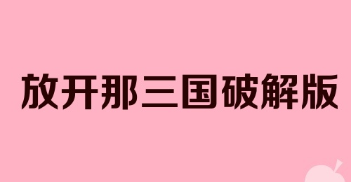 放开那三国破解版