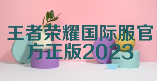 王者荣耀国际服官方正版2023