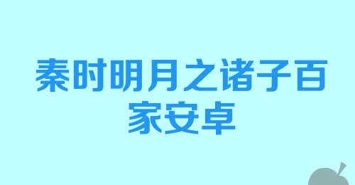 秦时明月之诸子百家安卓