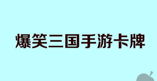 爆笑三国手游卡牌