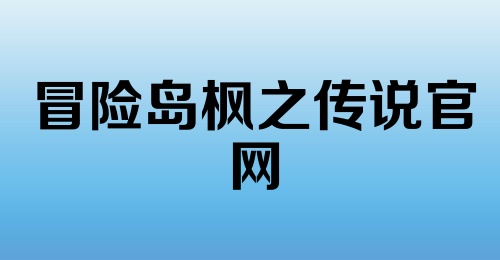 冒险岛枫之传说官网