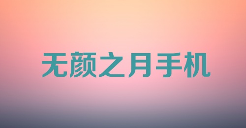 无颜之月手机