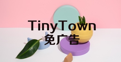 Tiny Town免广告