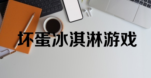 坏蛋冰淇淋游戏