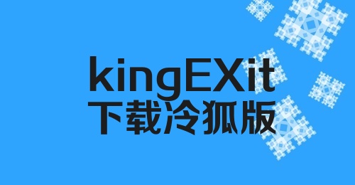 kingEXit下载冷狐版