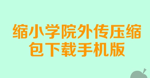 缩小学院外传压缩包下载手机版