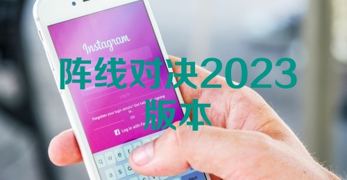 阵线对决2023版本