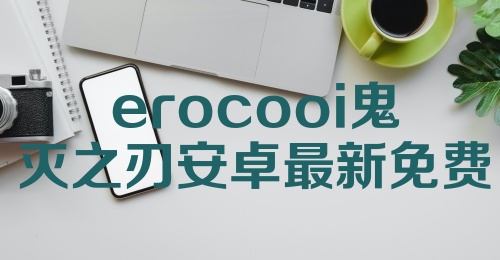 erocooi鬼灭之刃安卓最新免费