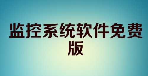 监控系统软件免费版