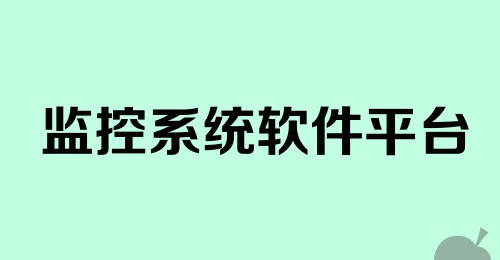 监控系统软件平台