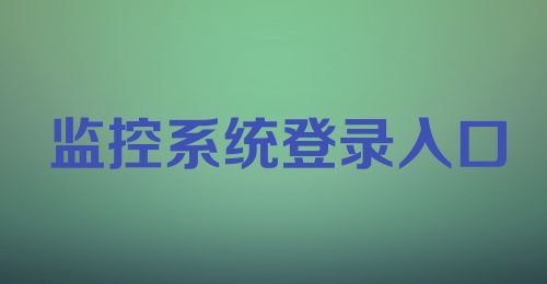 监控系统登录入口