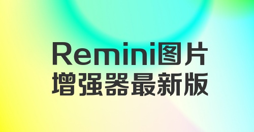 Remini图片增强器最新版