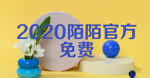 2020陌陌官方免费