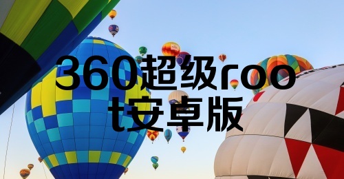 360超级root安卓版