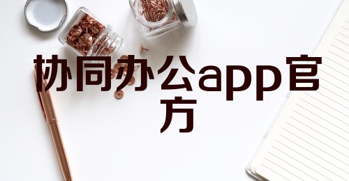 协同办公app官方