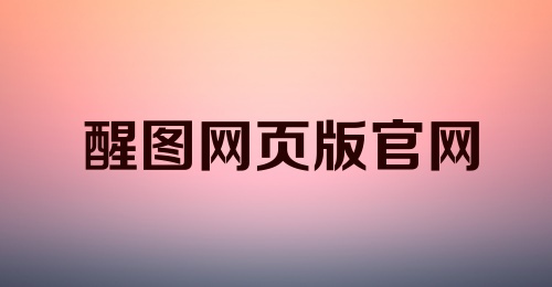 醒图网页版官网